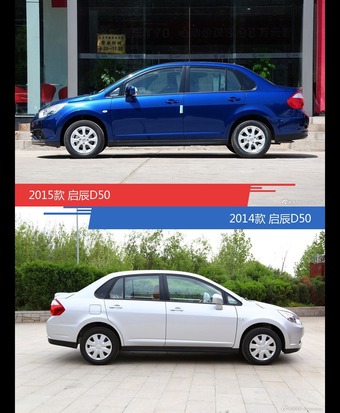 启辰D50新老车型外观/内饰有何差异