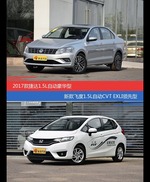 捷达和飞度价位相似却各有优势