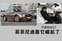 英菲尼迪靠它崛起了 完虐奥迪Q3