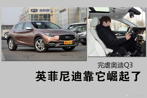 英菲尼迪靠它崛起了 完虐奥迪Q3