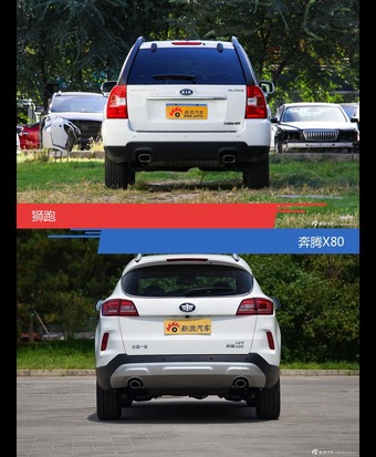 狮跑和奔腾X80风格这么不同 到底该选谁？