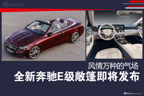 风情万种般美好 全新奔驰E级敞篷车将发布