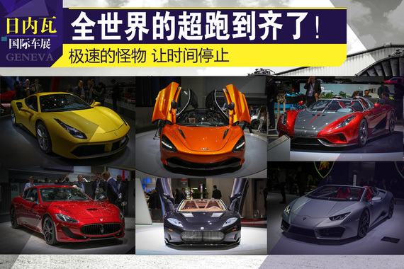 日内瓦车展超跑合集 极速让时间停止