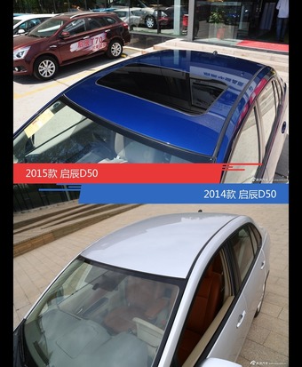 启辰D50新老车型外观/内饰有何差异