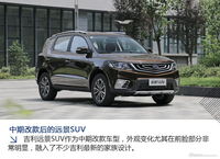 [图解]吉利远景suv 7万级热门SUV品质如何？