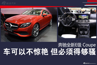 车可以不惊艳 但必须得够骚 奔驰全新E级 Coupe