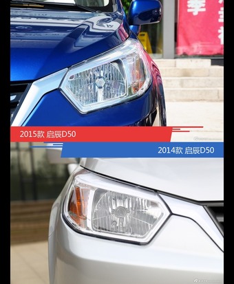 启辰D50新老车型外观/内饰有何差异