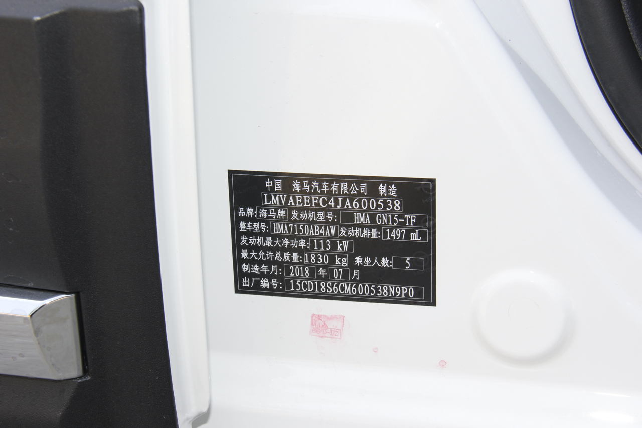 2019款海马S5 1.5T自动旗舰型230T