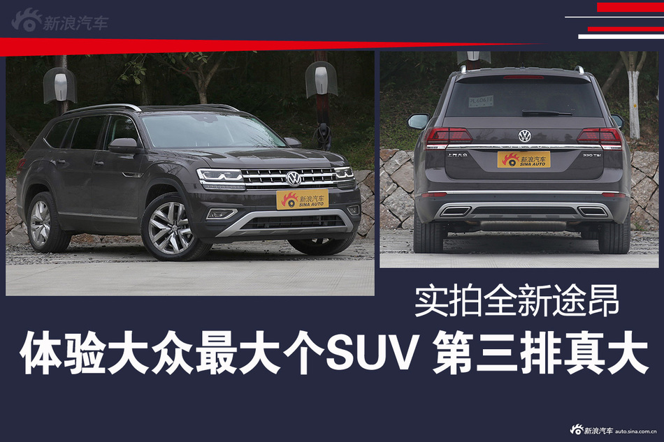 体验大众最大个SUV 第三排真大！ 实拍全新途昂