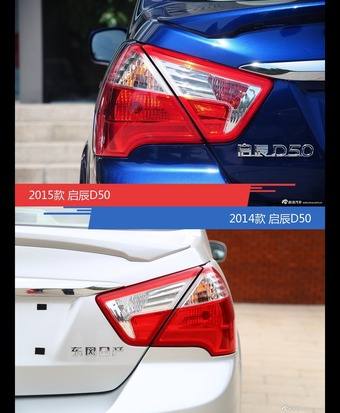 启辰D50新老车型外观/内饰有何差异
