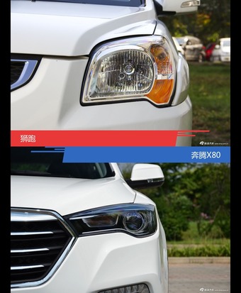 狮跑和奔腾X80风格这么不同 到底该选谁？