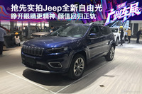 2018广州车展 抢先实拍Jeep全新自由光