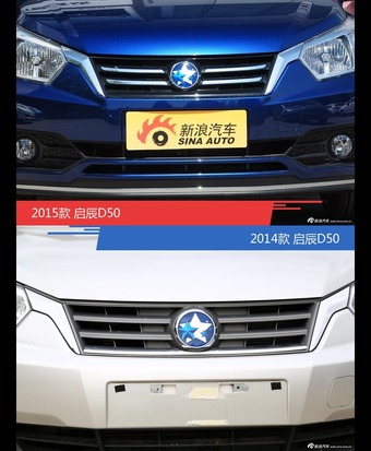 启辰D50新老车型外观/内饰有何差异