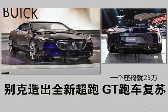 别克造出全新超跑 GT跑车复苏 一个座椅就25万