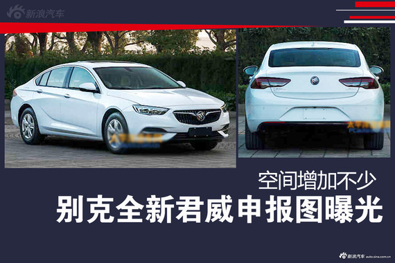 别克君威终于要换代 空间变大不少！