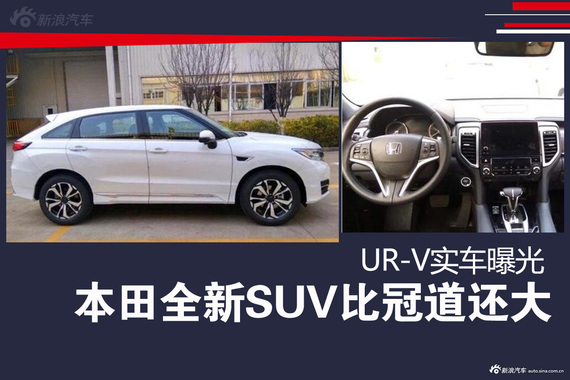 本田全新SUV比冠道还大.UR-V实车曝光