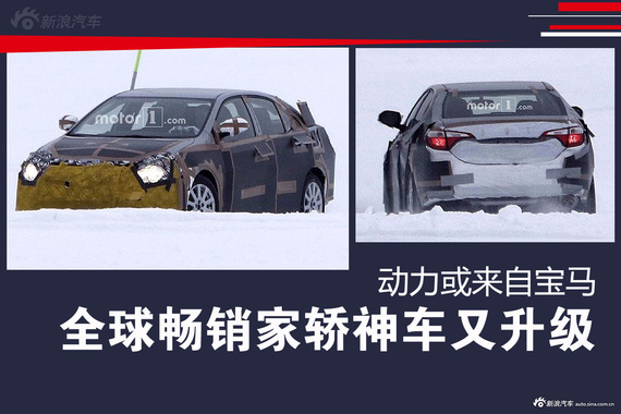 全球畅销家轿神车又升级 动力或来自宝马