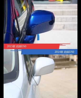 启辰D50新老车型外观/内饰有何差异
