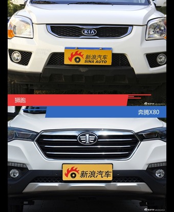 狮跑和奔腾X80风格这么不同 到底该选谁？