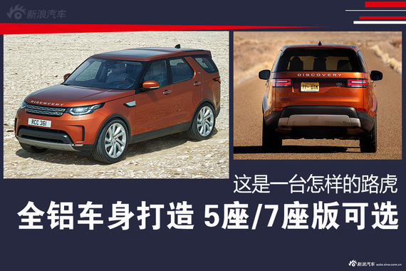 全铝车身打造 5座/7座版可选 这是一台怎样的路虎