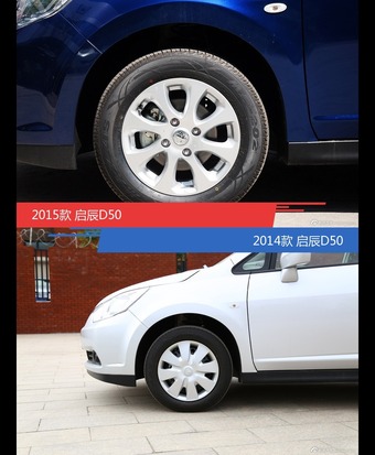 启辰D50新老车型外观/内饰有何差异
