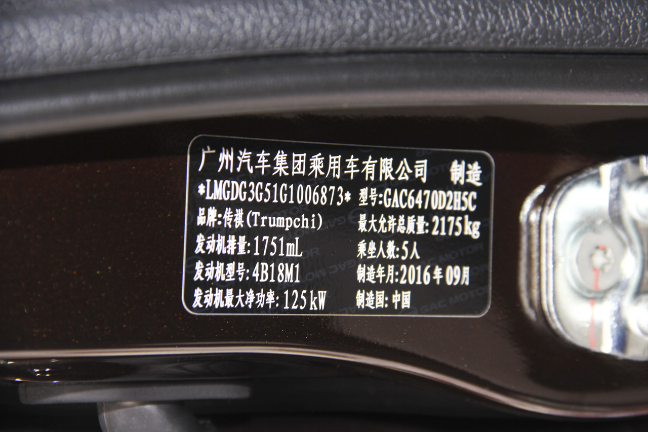 2016款传祺GS5 Super 1.8T自动四驱周年纪念版