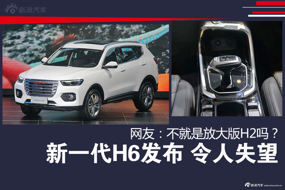 全新一代哈弗H6发布 网友表示不买账