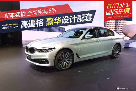 宝马5系新车亮相 高配秒杀同级