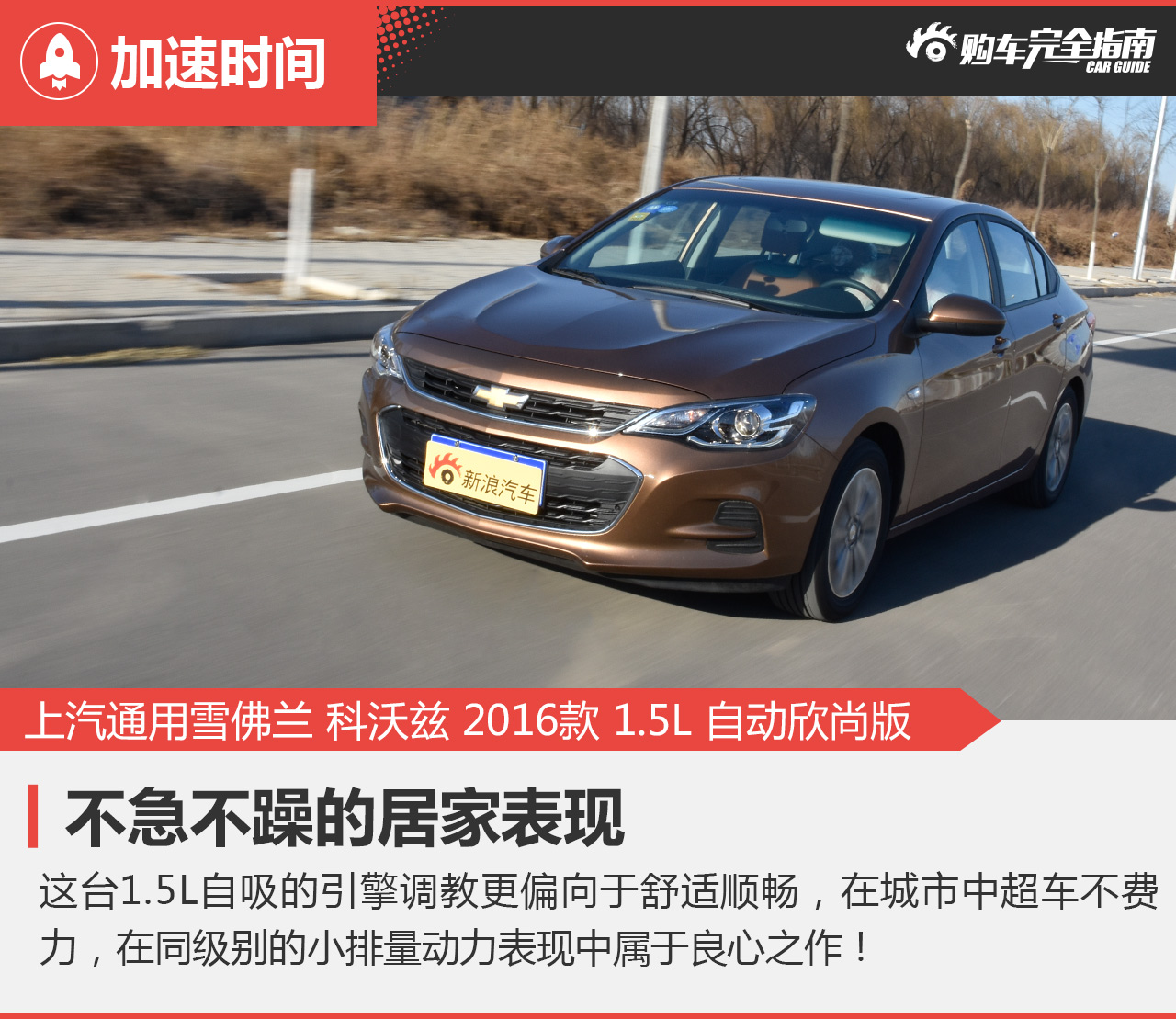 上海通用雪佛兰 科沃兹 2016款 1.5L自动欣尚版