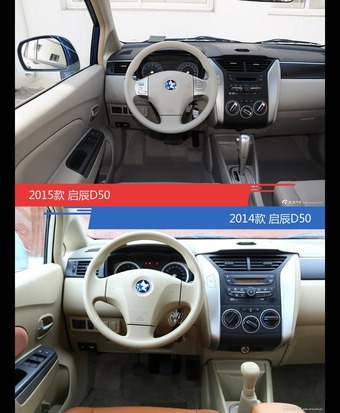 启辰D50新老车型外观/内饰有何差异