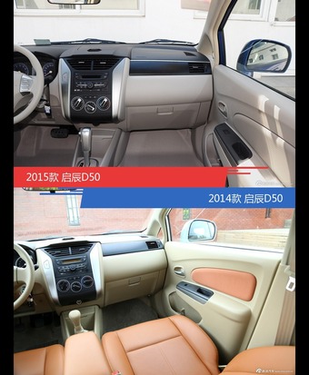启辰D50新老车型外观/内饰有何差异
