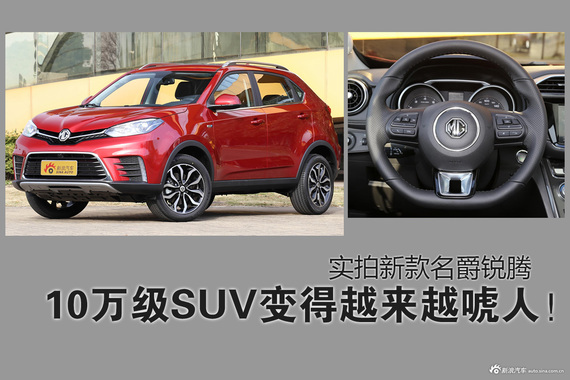 10万级SUV变的越来越唬人！实拍新款锐腾