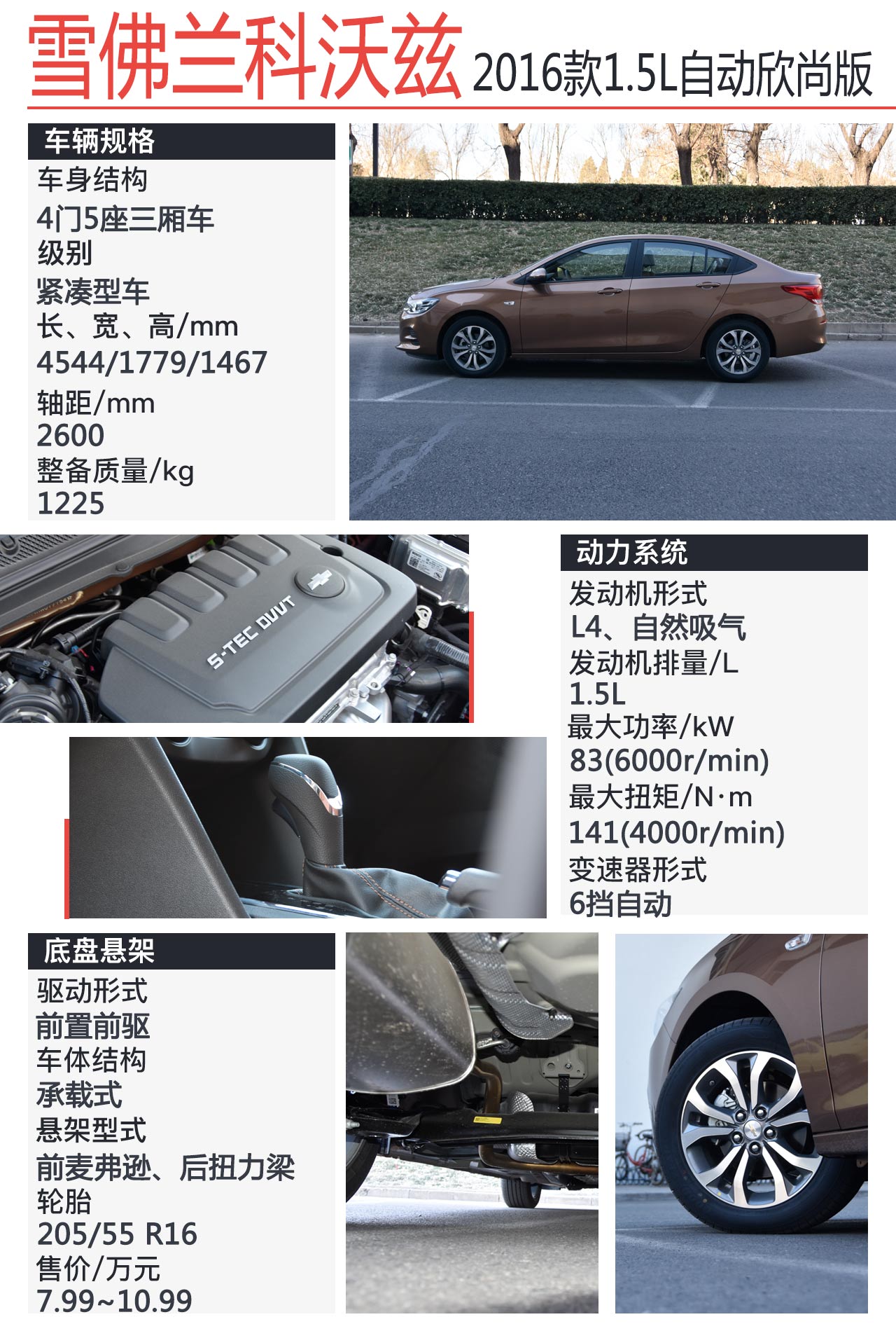 上海通用雪佛兰 科沃兹 2016款 1.5L自动欣尚版