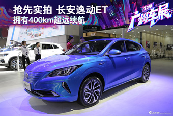 实拍全新长安逸动ET 拥有400km超远续航