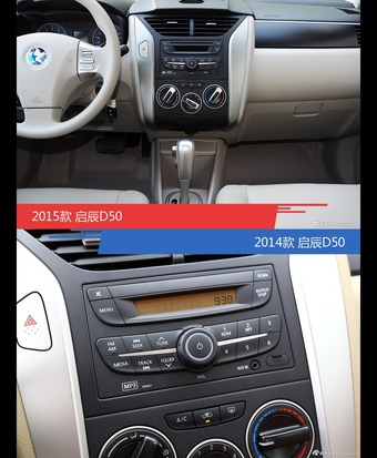 启辰D50新老车型外观/内饰有何差异