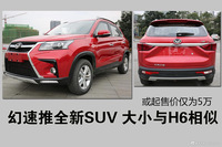 幻速推全新SUV 大小与H6相似 或起售价仅为5万