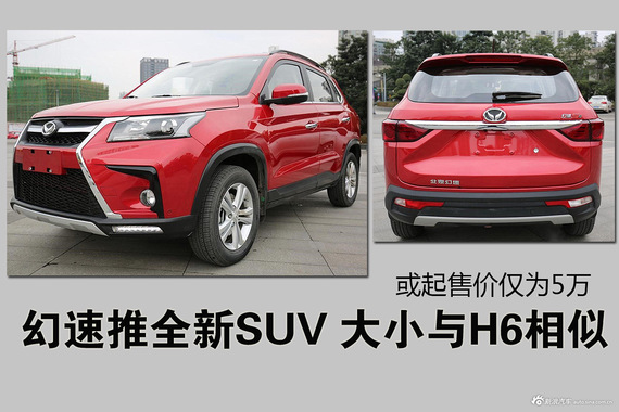 幻速推全新SUV 或起售价仅为5万