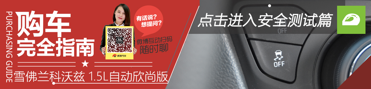 上海通用雪佛兰 科沃兹 2016款 1.5L自动欣尚版