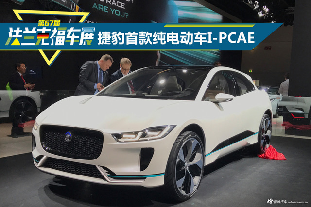 法兰克福车展 实拍捷豹首款纯电动车I-PACE