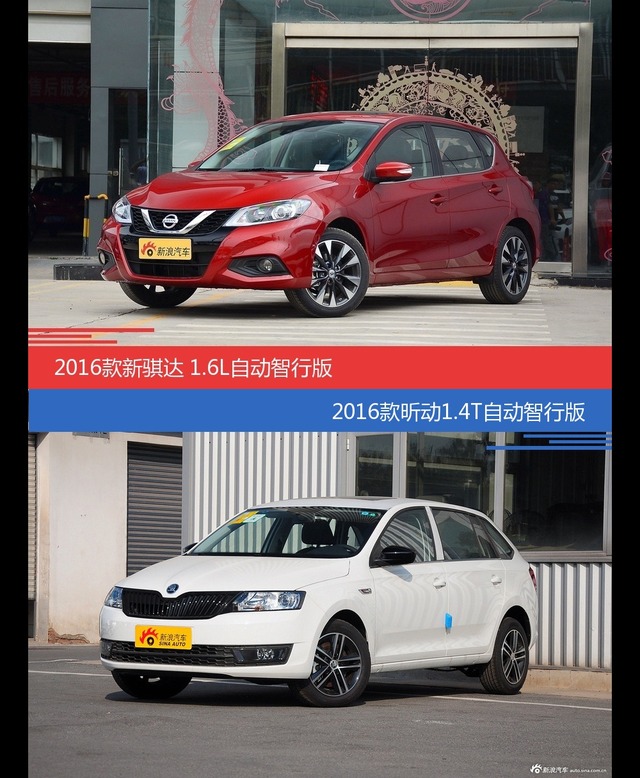 价格相同风格迥异 骐达与昕动选谁更适合