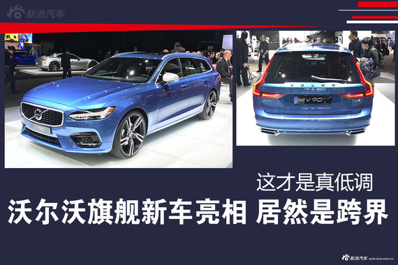 沃尔沃旗舰新车亮相 居然是跨界 这才是真低调