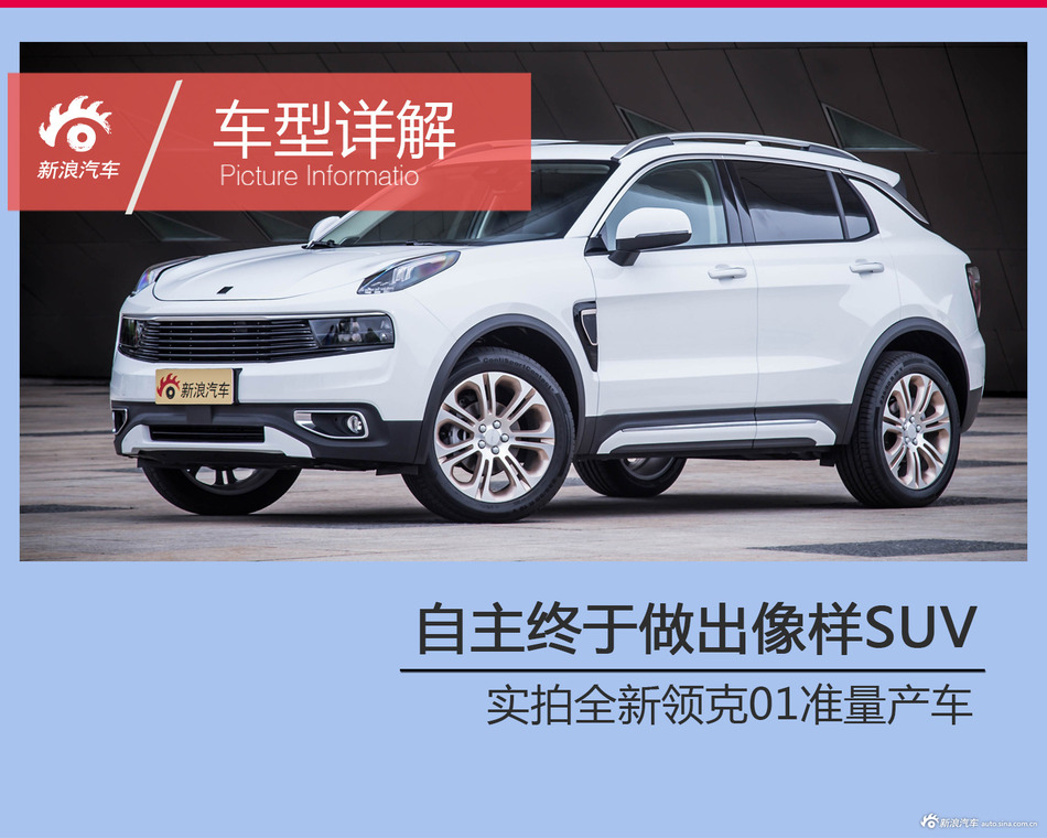 自主终于做出像样SUV 实拍领克01准量产车