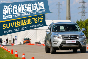 绅宝“陆上飞行秀”