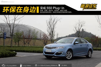 新浪汽车体验试驾荣威550Plug-in