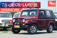 7万元能买牧马人！实拍新款北汽战旗