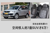 空间惊人的7座SUV才6万？实拍全新凯翼V3