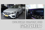 同级新标杆推双造型.实拍奔驰新款E级