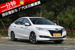 一分钟提前看新车 广汽本田新凌派