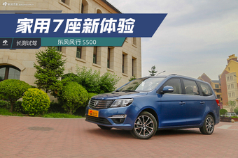 长测体验东风风行S500