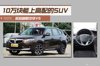 10万元能买高配的SUV.实拍新款中华V5